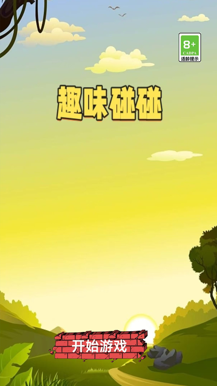 趣味碰碰截圖預覽