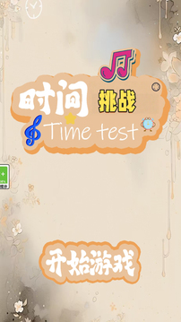 時(shí)間挑戰(zhàn)截圖