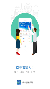 南寧智慧人社截圖
