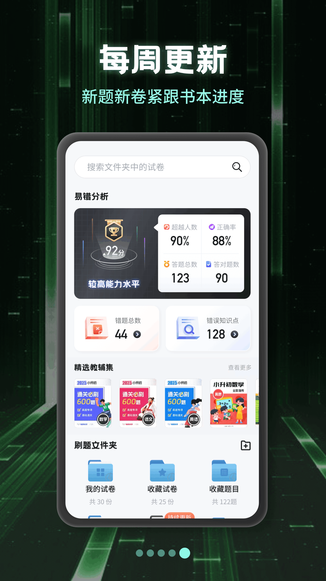 小學(xué)刷題寶截圖預(yù)覽