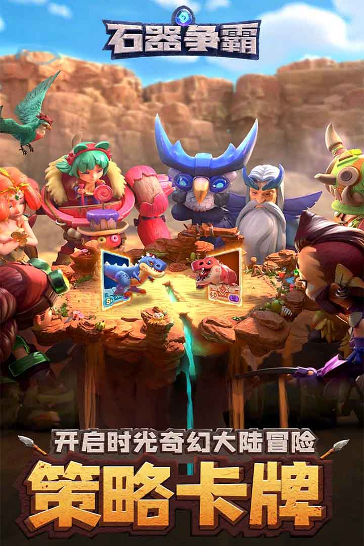 石器爭霸截圖預(yù)覽