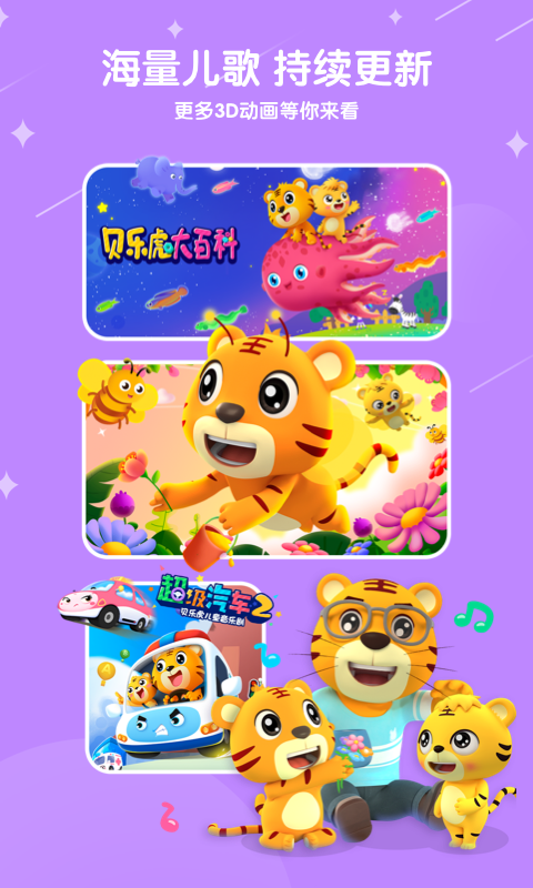 貝樂虎兒歌截圖預(yù)覽