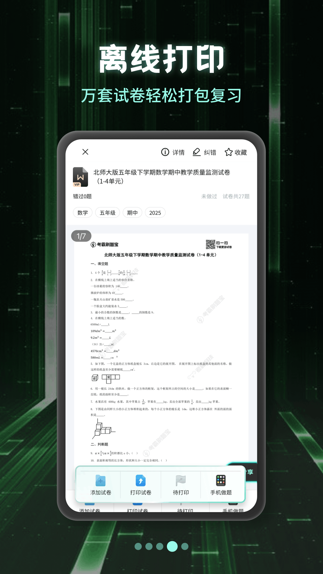 小學(xué)刷題寶截圖預(yù)覽