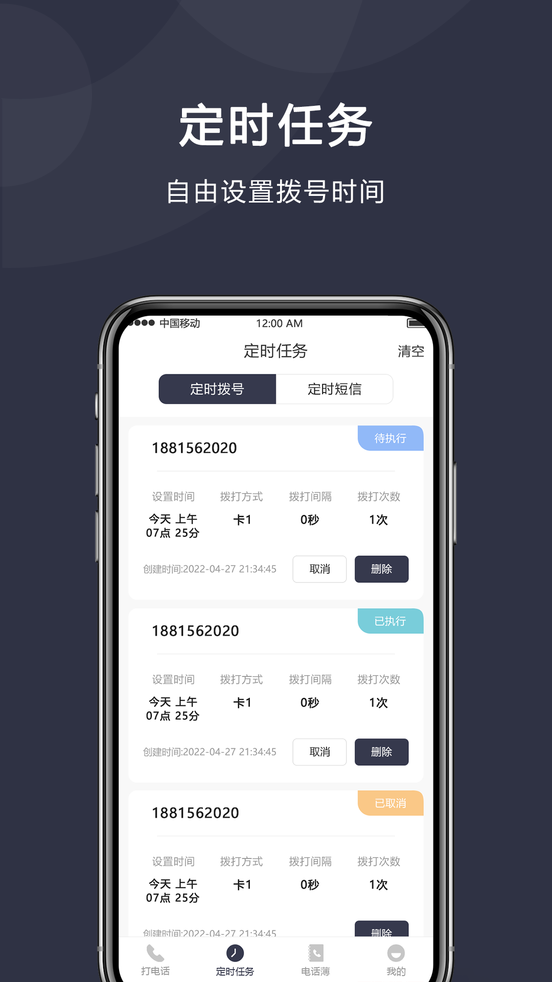 定時(shí)撥號(hào)打電話截圖預(yù)覽