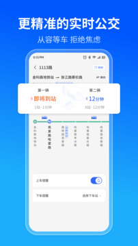 實時公交精準查截圖