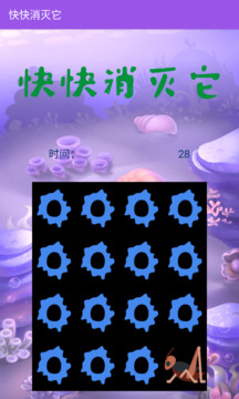 快快消滅它截圖