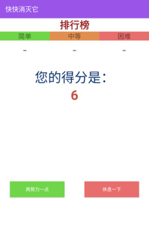 快快消滅它截圖
