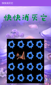 快快消滅它截圖