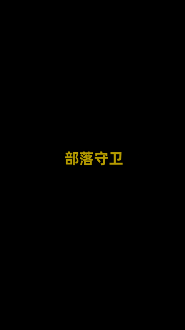 部落守衛(wèi)截圖預(yù)覽