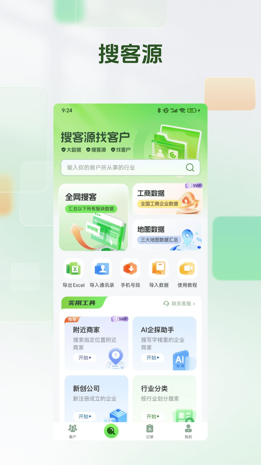 搜客源截圖預(yù)覽