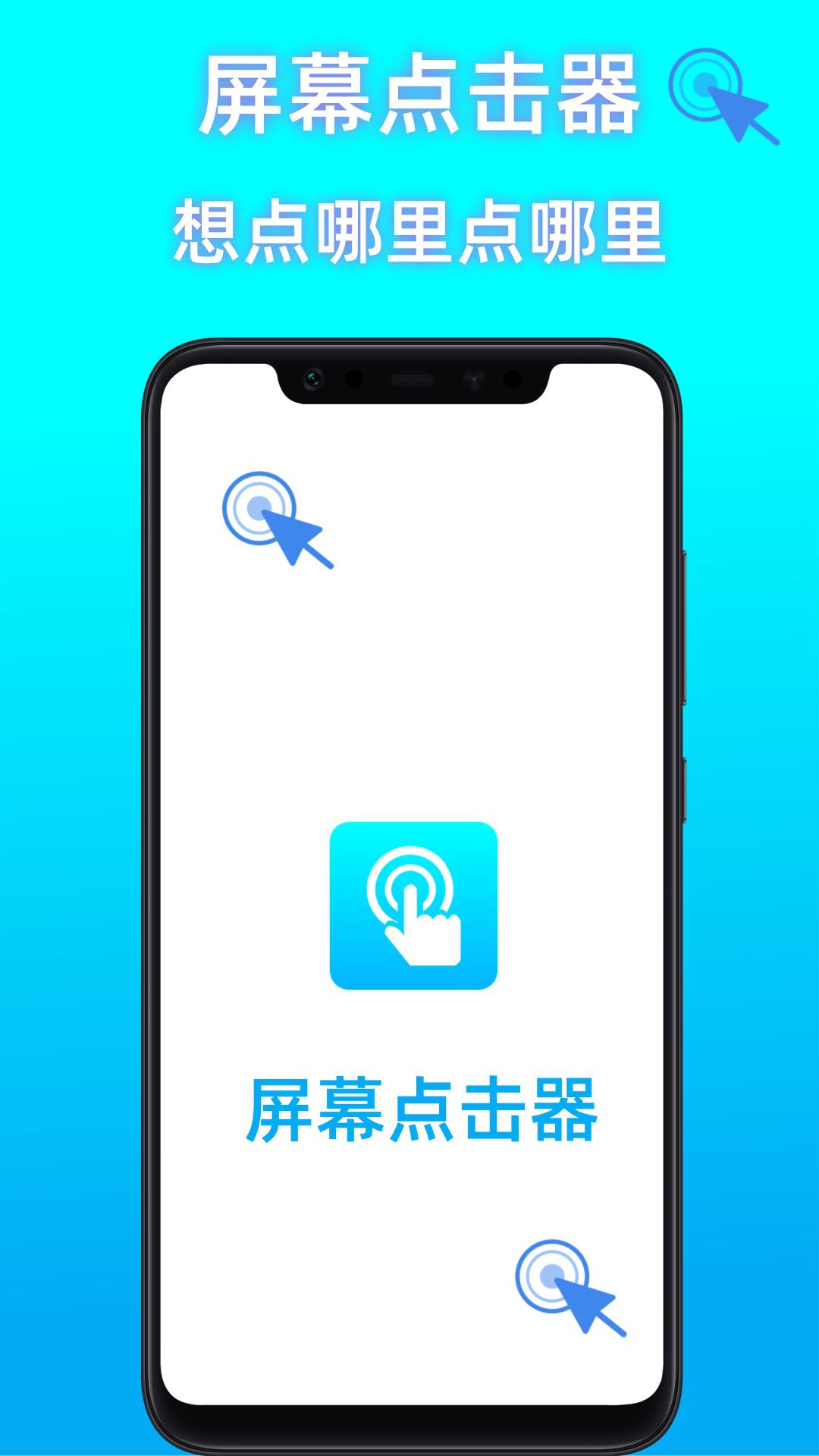 屏幕点击器助手截图1