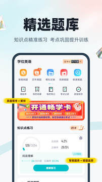 學位英語聚題庫截圖