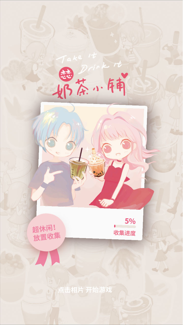 戀戀奶茶小鋪截圖預(yù)覽