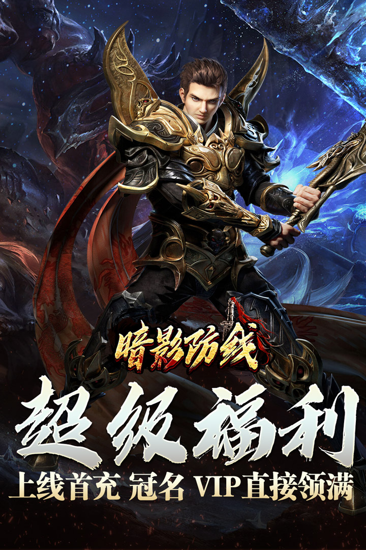 暗影防线手游2025最新版