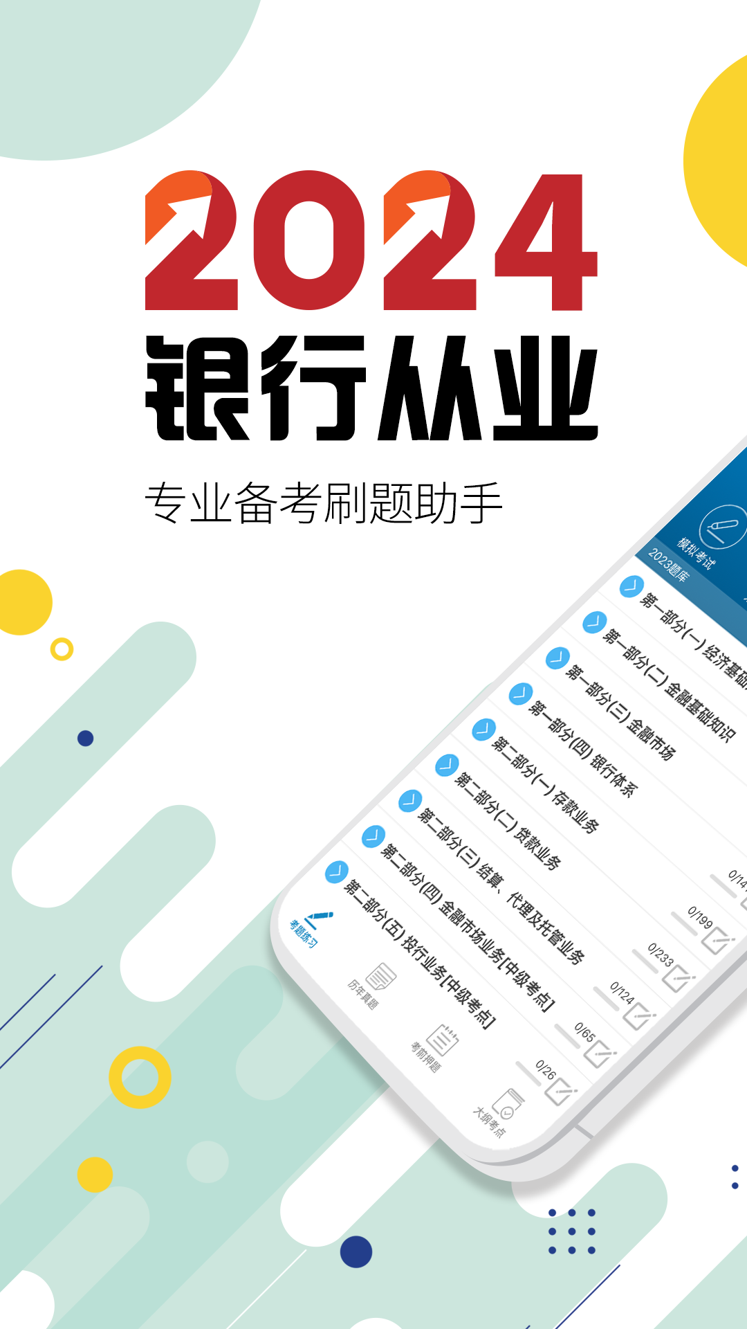 銀行從業(yè)考試截圖預覽