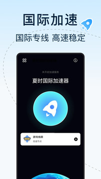 夏時(shí)國際加速器截圖