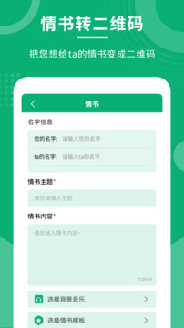 二維碼情書制作大師軟件截圖