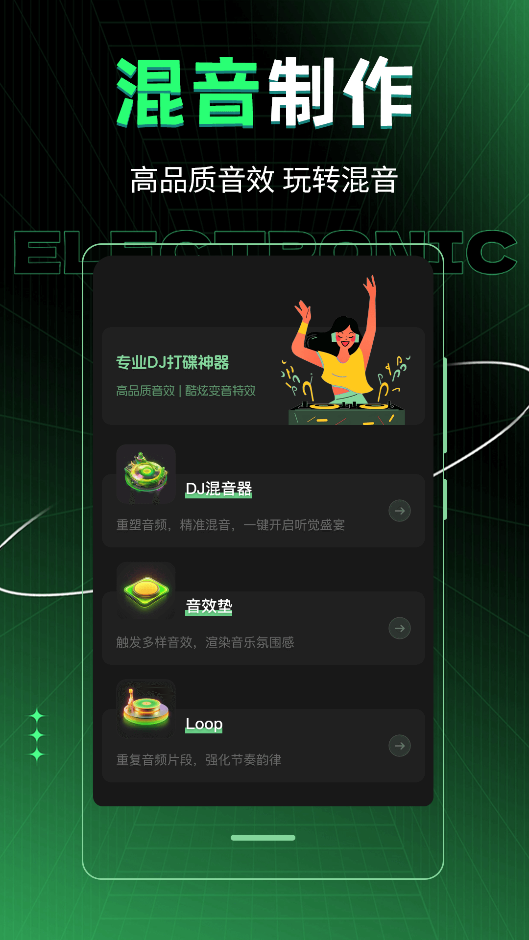 車載DJ音樂制作截圖預覽