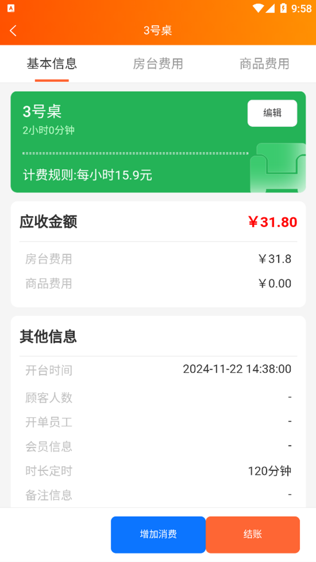 棋牌茶樓臺球收銀系統(tǒng)截圖預(yù)覽