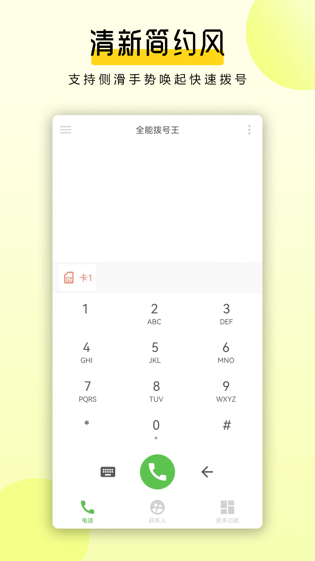 全能撥號(hào)王截圖預(yù)覽