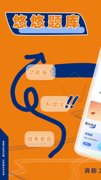 消防工程師悠悠題庫(kù)截圖