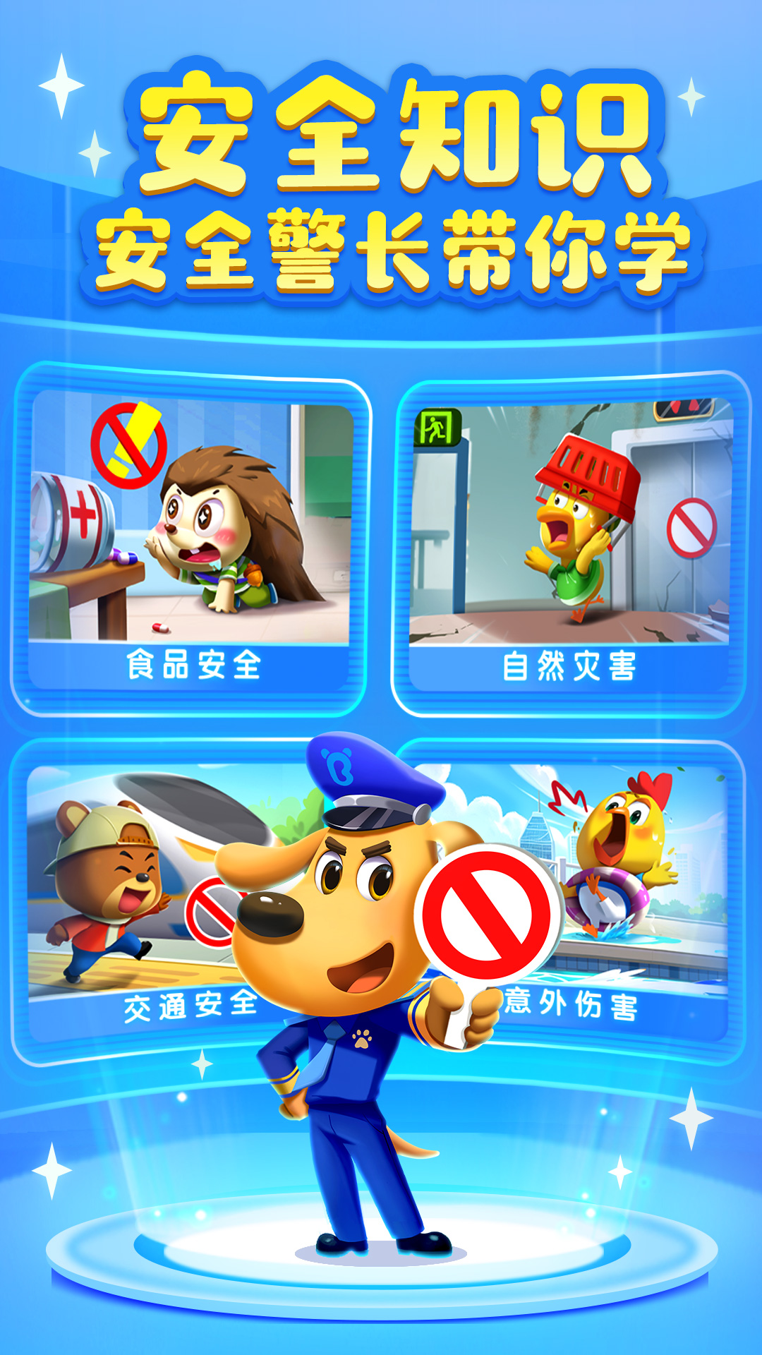 安全警長(zhǎng)啦咘啦哆截圖預(yù)覽