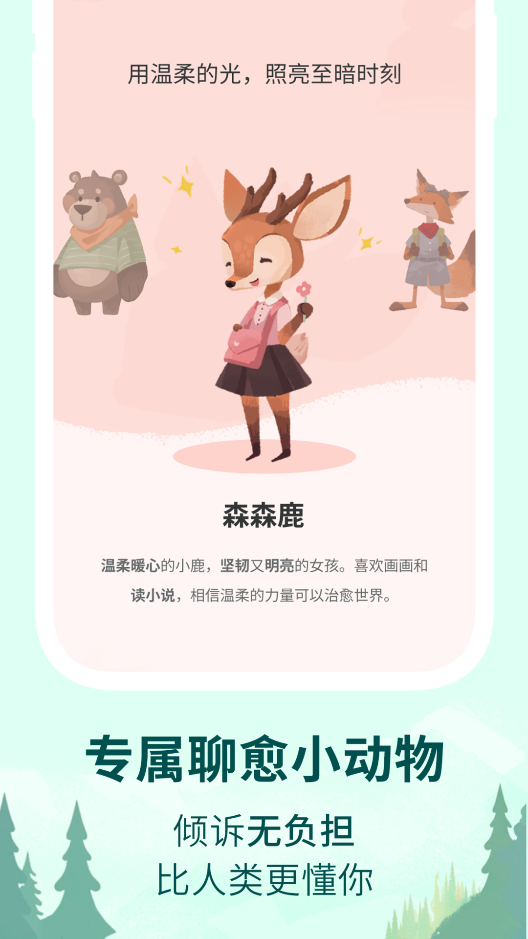 林間聊愈室截圖預覽