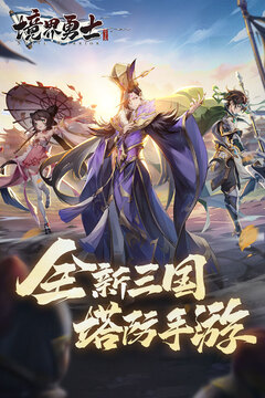 境界勇士截圖