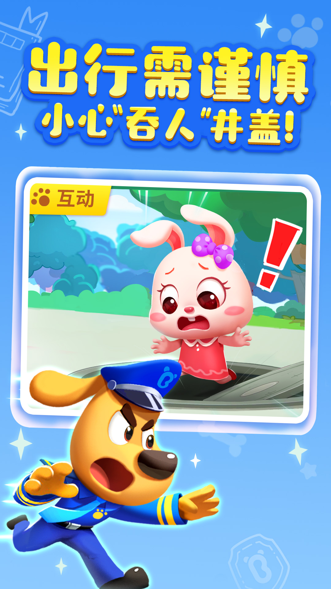 安全警長(zhǎng)啦咘啦哆截圖預(yù)覽