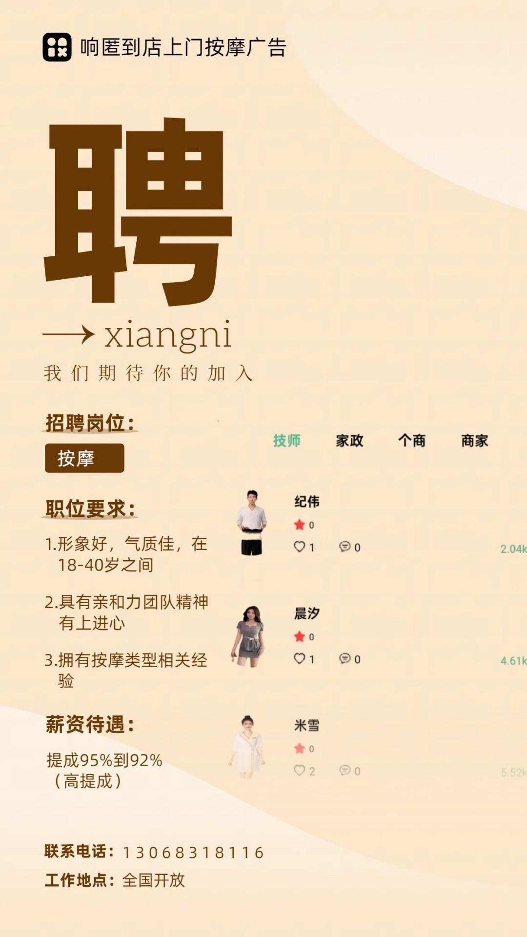 響匿到店上門按摩廣告截圖預(yù)覽