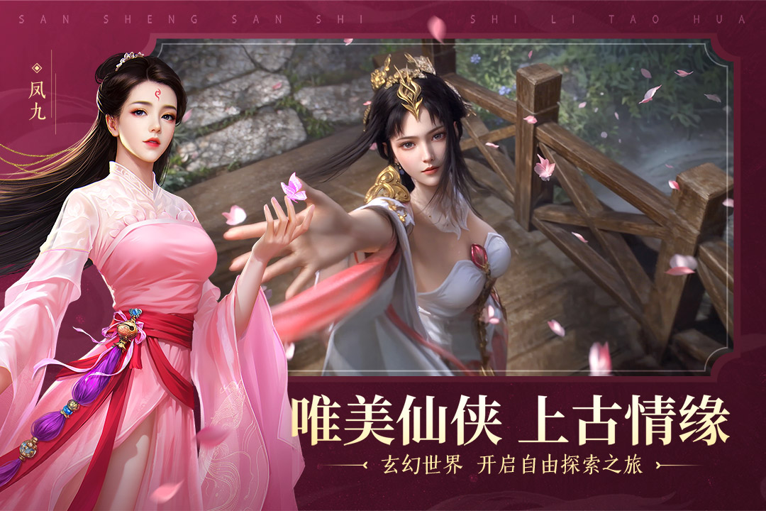 新三生三世十里桃花截圖預覽