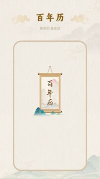 百年歷截圖