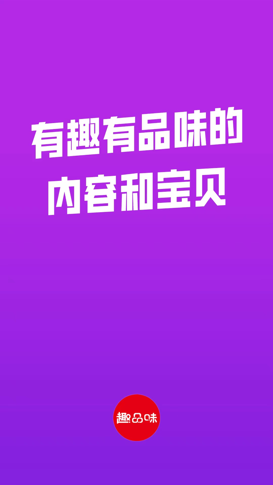 趣品味截圖預覽