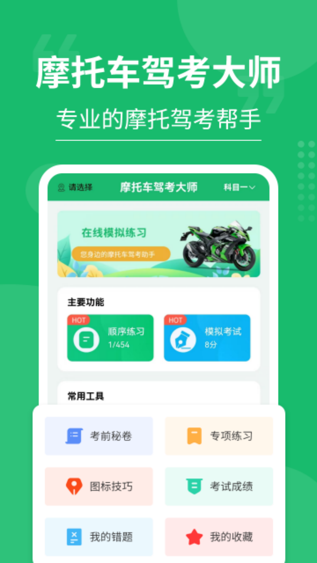 摩托車駕考大師截圖預覽