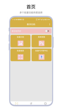 懸浮掃碼截圖