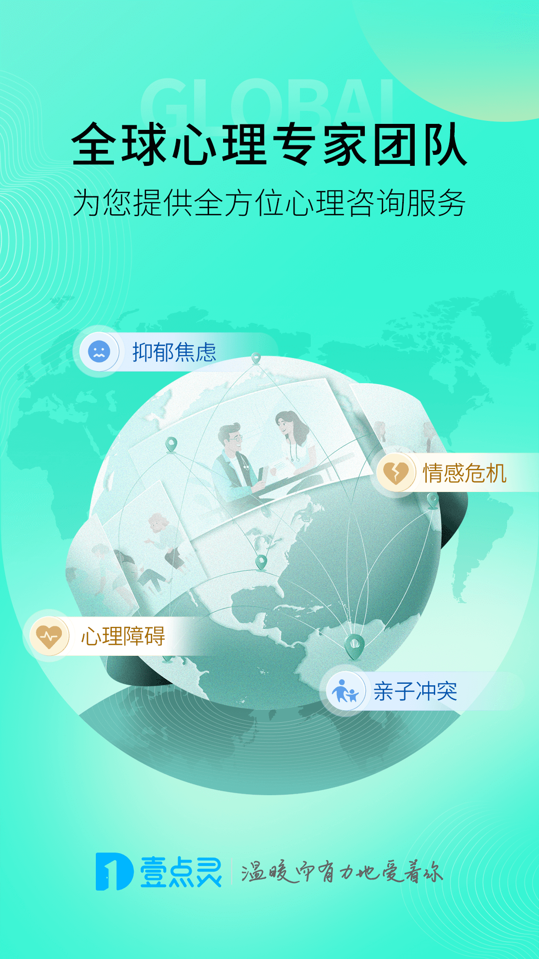 壹點靈心理咨詢截圖預覽