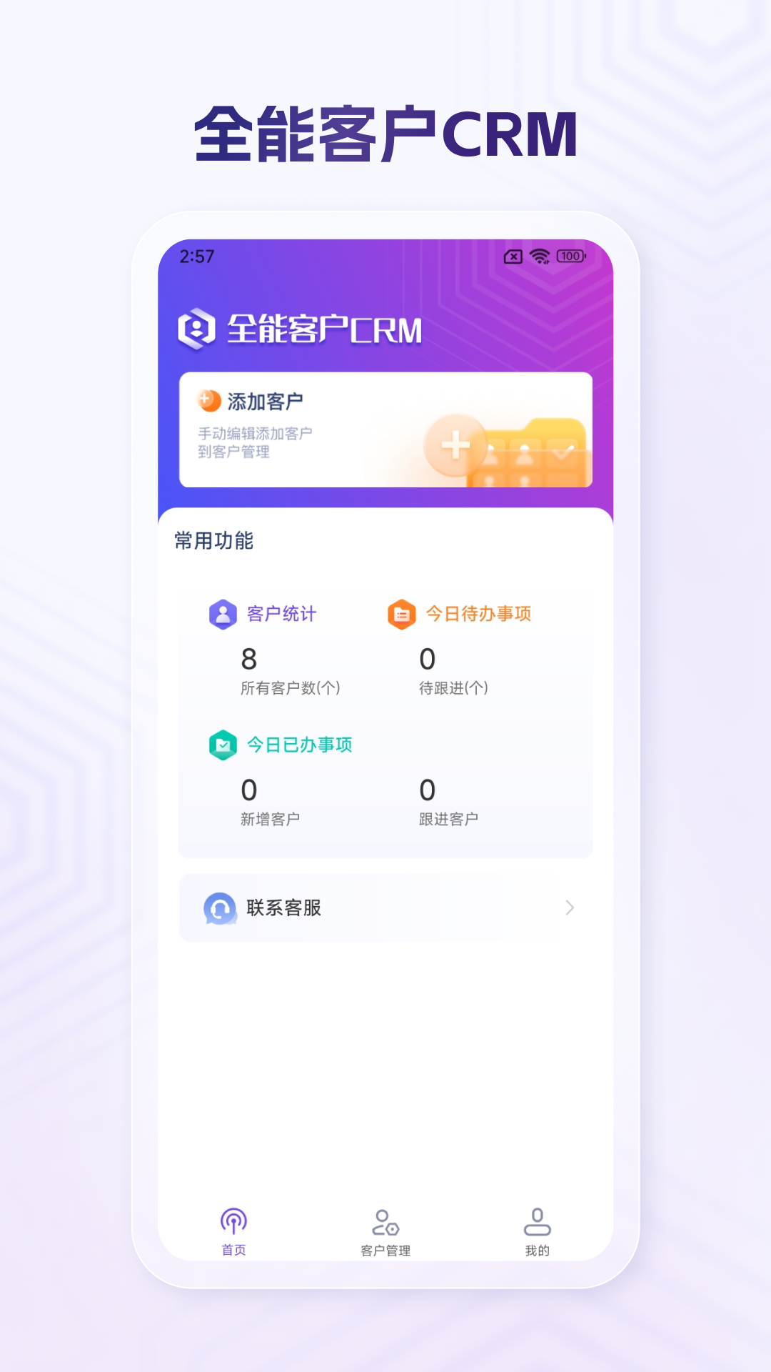 全能客戶CRM截圖預覽
