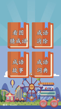 猜成語截圖