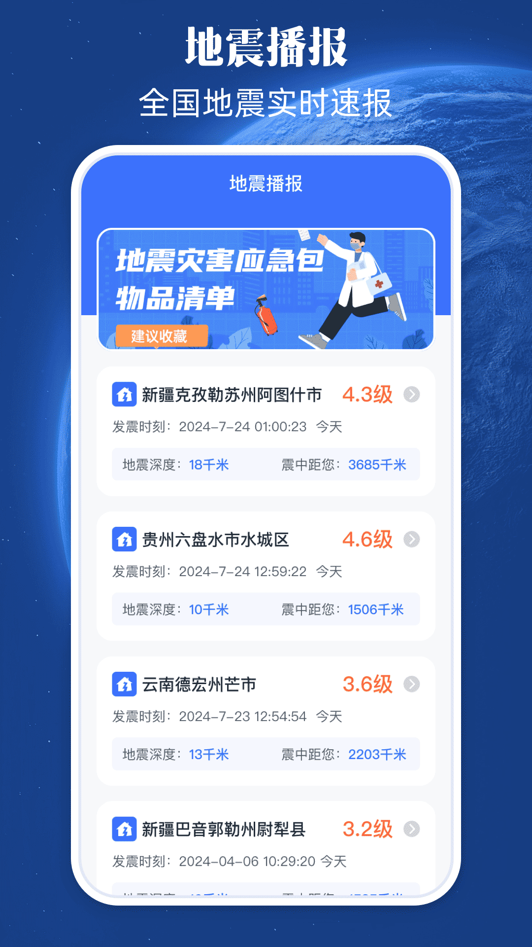 地震預(yù)警截圖預(yù)覽