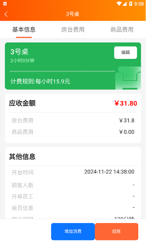 棋牌茶樓臺球收銀系統(tǒng)截圖預(yù)覽