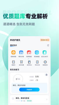 養(yǎng)老護理員考試聚題庫截圖
