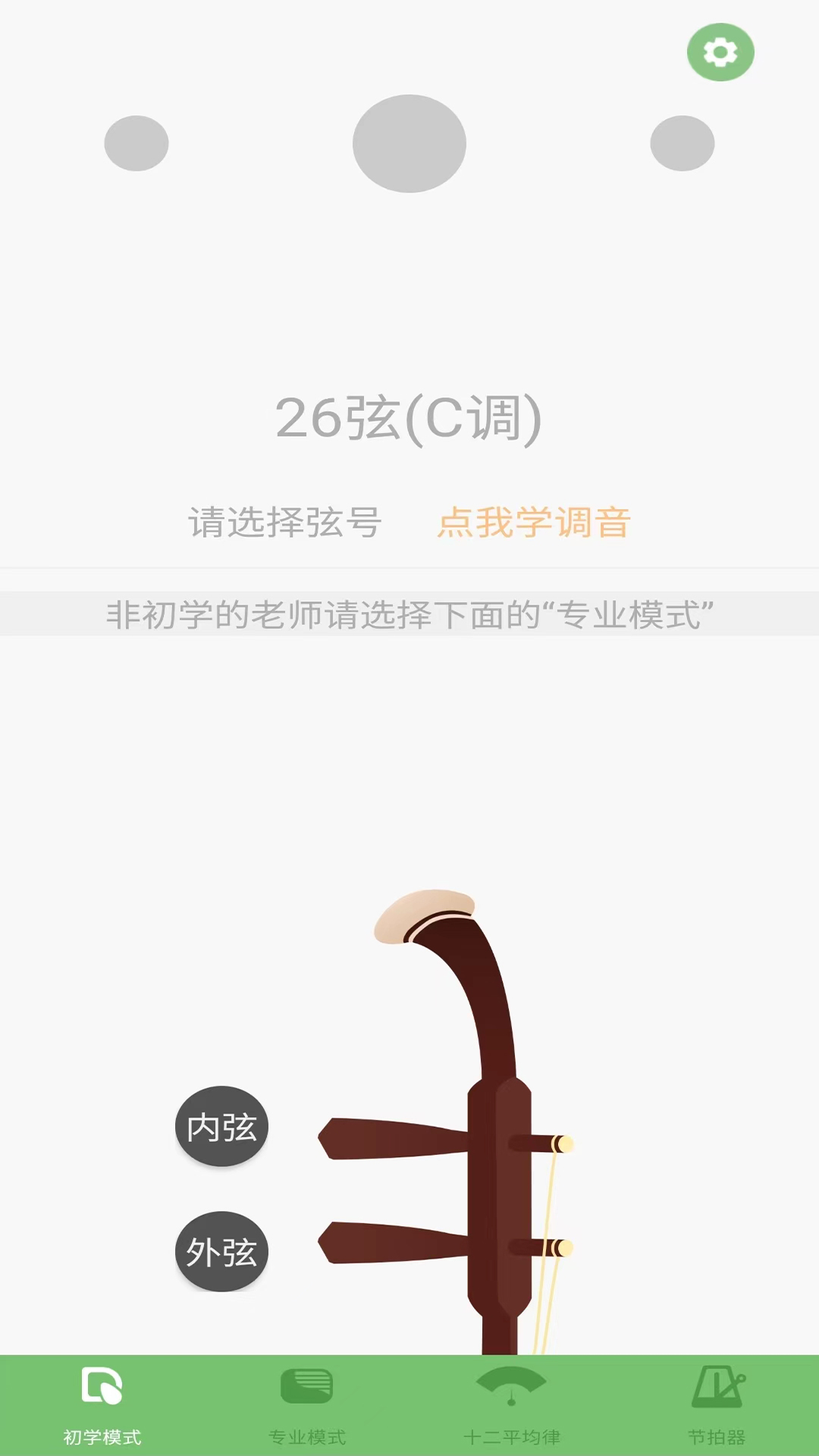 智能二胡調(diào)音器截圖預(yù)覽