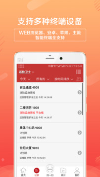 巡檢衛(wèi)士截圖