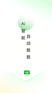 AI數(shù)數(shù)截圖