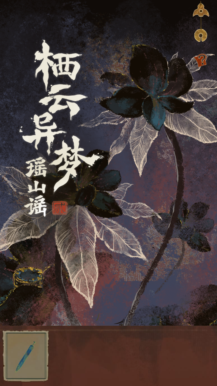 棲云異夢2：瑤山謠截圖預覽