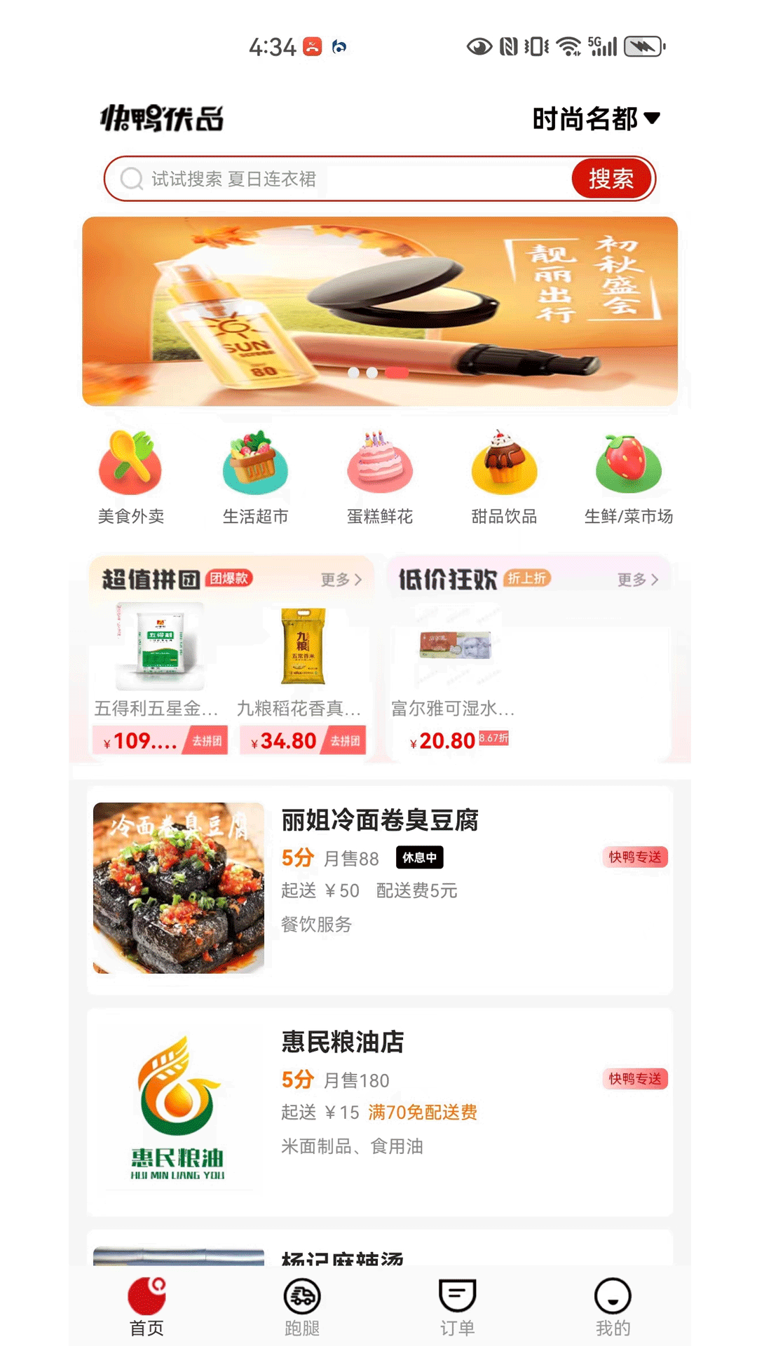 快鴨外賣截圖預覽