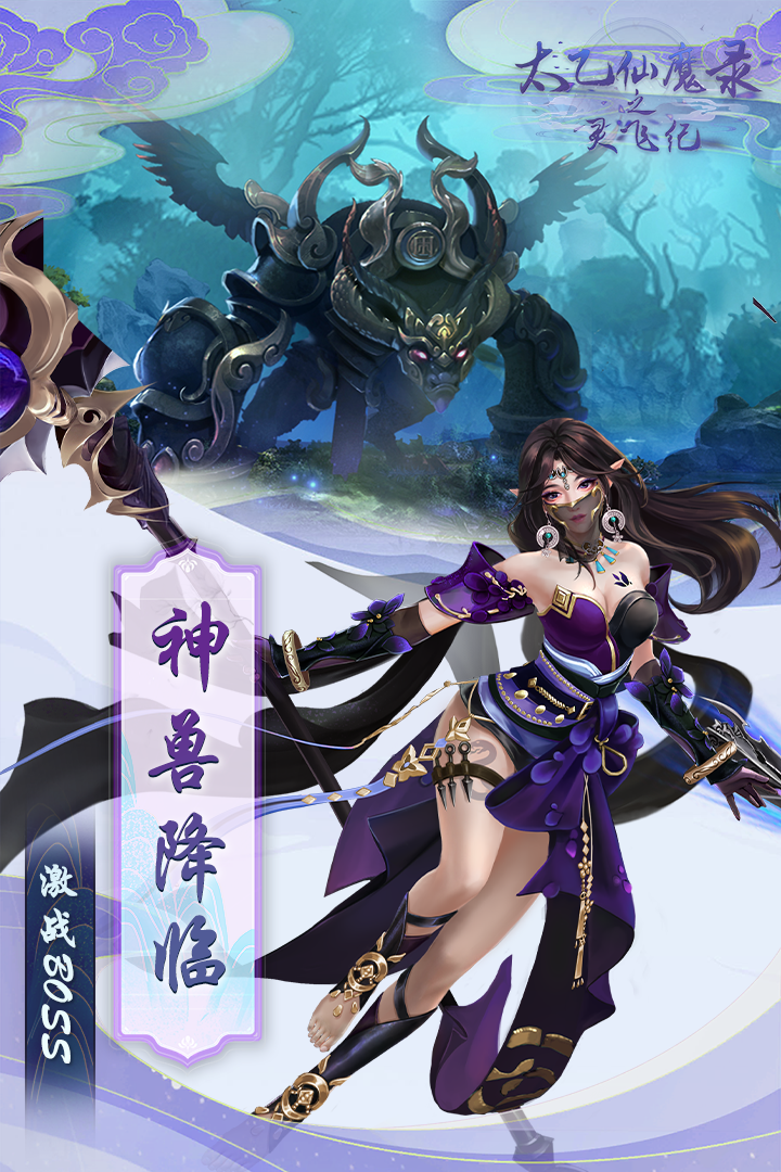 太乙仙魔錄之靈飛紀截圖預覽