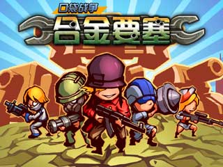 口袋戰(zhàn)爭(zhēng)：合金要塞截圖預(yù)覽