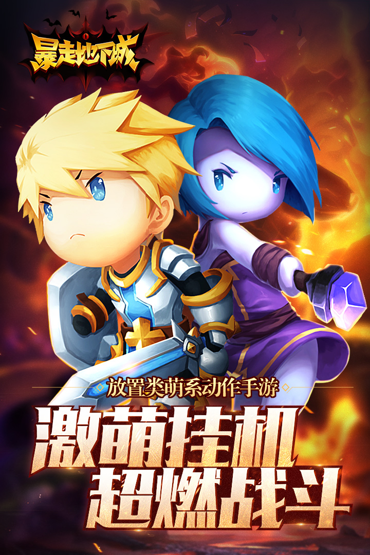 暴走地下城截圖預(yù)覽