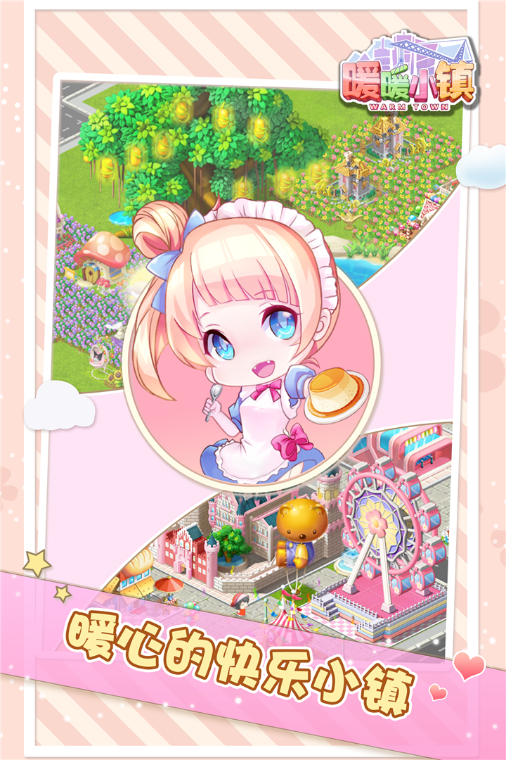暖暖小鎮(zhèn)截圖預(yù)覽